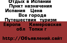 Отдых в Испании. › Пункт назначения ­ Испания › Цена ­ 9 000 - Все города Путешествия, туризм » Европа   . Кемеровская обл.,Топки г.